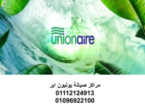 توكيل صيانة تكييفات يونيون اير سمنود 01129347771