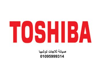 وكلاء صيانة ثلاجات توشيبا الشروق 01112124913