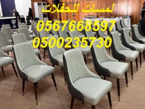 كراسي صوف, كراسي جلد, كراسي عادة, تاجير خيام شفاف