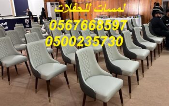 كراسي صوف, كراسي جلد, كراسي عادة, تاجير خيام شفاف