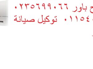 توكيل لصيانة تكييفات باور فى مدينة نصر 01060037840
