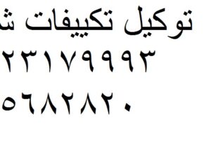 خدمات لصيانة تكييفات شارب المقطم 01023140280