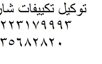 خدمات لصيانة تكييفات شارب المقطم 01023140280