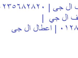 صيانة تكييفات ال جى فرع زهراء المعادى 01283377353