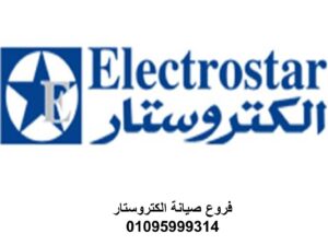 موقع صيانة ديب فريزر الكتروستار المقطم 01207619993