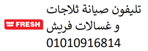 صيانة ديب فريزر فريش فرع المنصورة 01023140280
