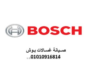 ضمان صيانة غسالات بوش في بنها 01096922100