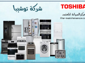 عناوين صيانة تلاجات توشيبا في كف شكر 01220261030