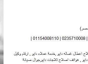 رقم ثلاجات دايو في العبور 01023140280