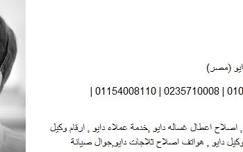 رقم ثلاجات دايو في العبور 01023140280
