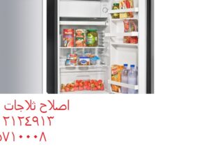 مركز اصلاح ثلاجات شارب في مدينة نصر 0235710008