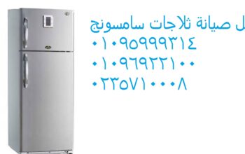 نجاح جهود صيانة ثلاجات سامسونج فيصل 01154008110