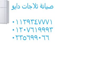 شركة صيانة ثلاجات دايو فرع 6 اكتوبر 01129347771