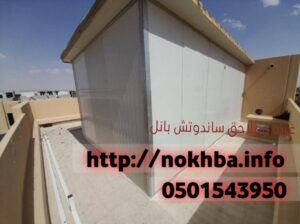 غرف ساندوتش بانل ملاحق الرياض 0501543950