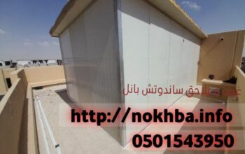 غرف ساندوتش بانل ملاحق الرياض 0501543950