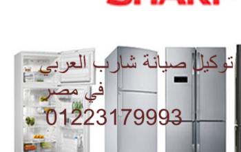 الخط الساخن لصيانة ثلاجه شارب المنصورة 01129347771