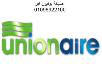 صيانة ثلاجة يونيون اير الاسماعيلية 01092279973