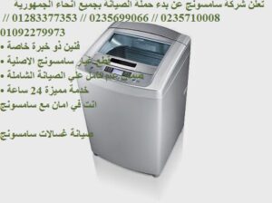 تليفونات توكيل غسالات سامسونج فى سمنود 01129347771