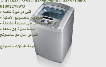 تليفونات توكيل غسالات سامسونج فى سمنود 01129347771