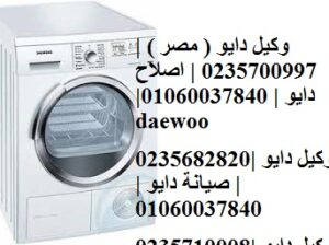 توكيل صيانة غسالات دايو شبين القناطر 01093055835