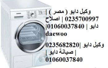 توكيل صيانة غسالات دايو شبين القناطر 01093055835