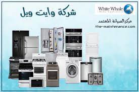 ارقام صيانة تلاجات وايت ويل فرع طنطا 01112124913