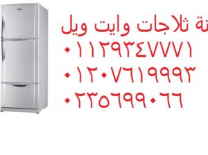 صيانة ثلاجات وايت ويل في منيا القمح 01112124913
