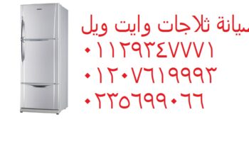 صيانة ثلاجات وايت ويل في منيا القمح 01112124913