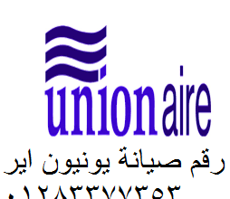 نمرة اصلاح يونيون اير السويس 01096922100