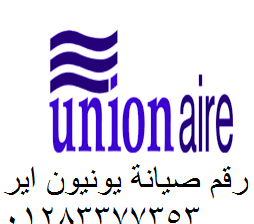 نمرة اصلاح يونيون اير السويس 01096922100