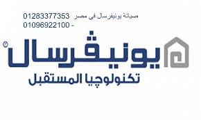 رقم تليفون صيانة يونيفرسال الاسماعيلية 01112124913