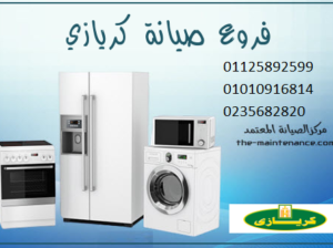 ارقام صيانة كريازي كفر الشيخ 01210999852