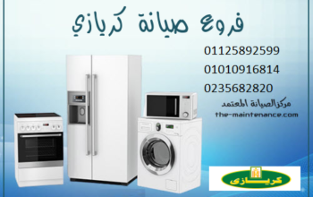 ارقام صيانة كريازي كفر الشيخ 01210999852
