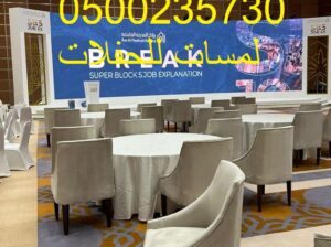 تأجير كنب جلد في الرياض ، طاولات و كراسي الحفلات
