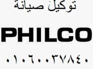 عنوان صيانة غسالات فيلكو حدائق الاهرام 01093055835