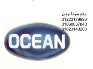 نمره صيانة غسالات اوشن الدقي 01096922100