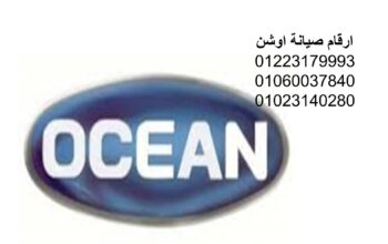 نمره صيانة غسالات اوشن الدقي 01096922100