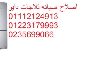 تليفون صيانة ثلاجات دايو التجمع الاول 01060037840