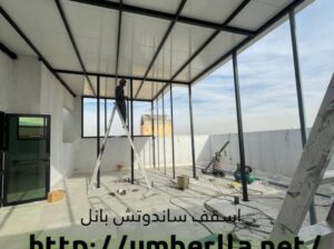 اسقف صاج ساندوتش بانل 0508073635