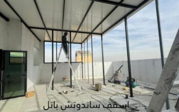 اسقف صاج ساندوتش بانل 0508073635