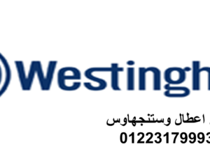 شركة صيانة غسالات وستنجهاوس الشيخ زايد 01060037840