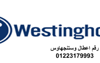 شركة صيانة غسالات وستنجهاوس الشيخ زايد 01060037840