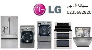 اسرع وكيل صيانة ال جي فيصل 01125892599