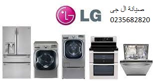 اسرع وكيل صيانة ال جي فيصل 01125892599
