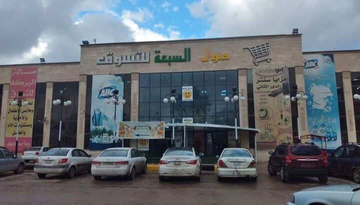 مول السبعة – طرابلس-