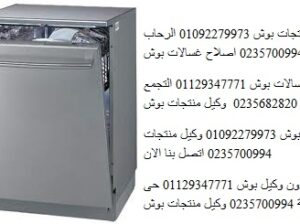 مراكز خدمة غسالات اطباق بوش فى حلوان 01060037840