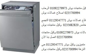 مراكز خدمة غسالات اطباق بوش فى حلوان 01060037840