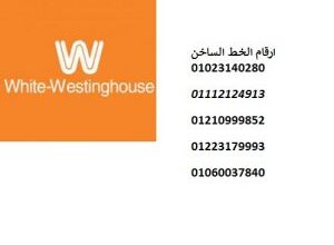 صيانة غسالات اطباق وستنجهاوس في العبور 01207619993