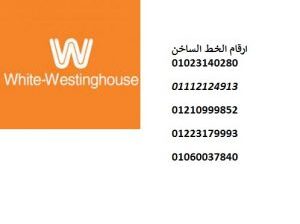 صيانة غسالات اطباق وستنجهاوس في العبور 01207619993