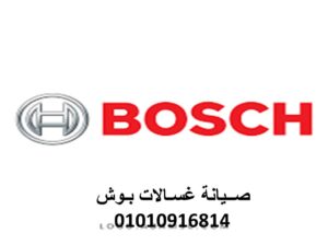 ارقام صيانة غسالات بوش ابو النمرس 01095999314